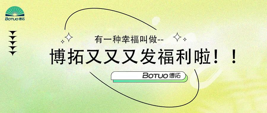 有一種幸福叫做–博拓又又又發(fā)福利啦！