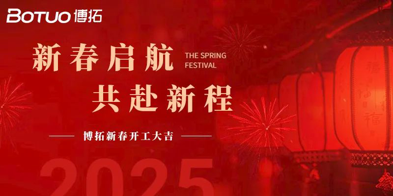 新春?jiǎn)⒑?，共赴新?| 博拓開工大吉！