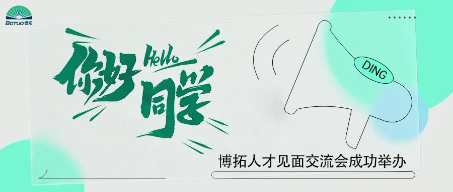 你好同學(xué) | 博拓人才見面交流會(huì)成功舉辦
