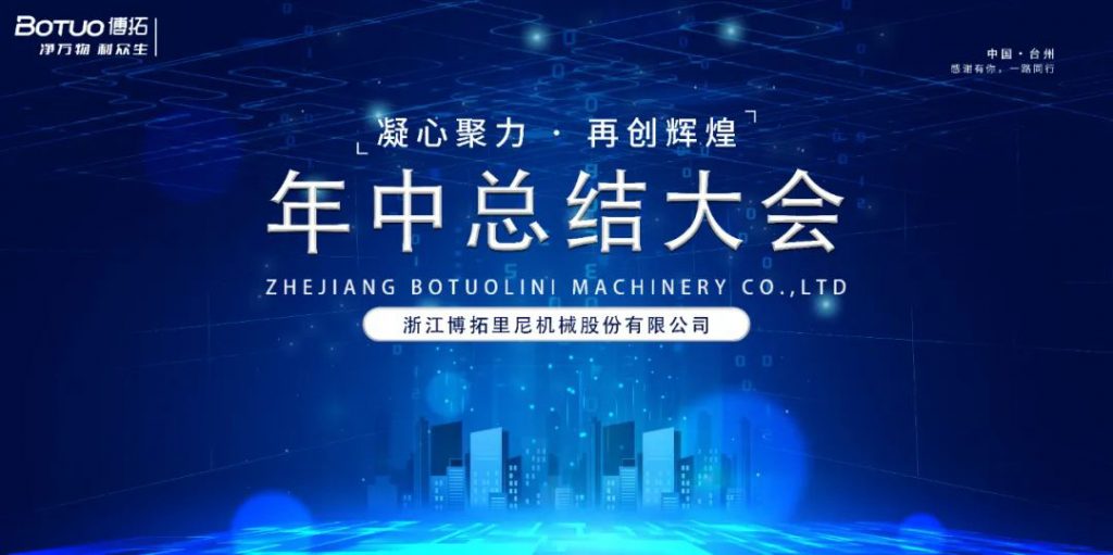 凝心聚力·再創(chuàng)輝煌 | 博拓2024年中總結(jié)大會(huì)順利召開(kāi)