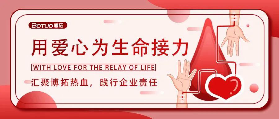 匯聚博拓?zé)嵫?，踐行企業(yè)責(zé)任 | 博拓開(kāi)展“無(wú)償獻(xiàn)血傳愛(ài)心”活動(dòng)