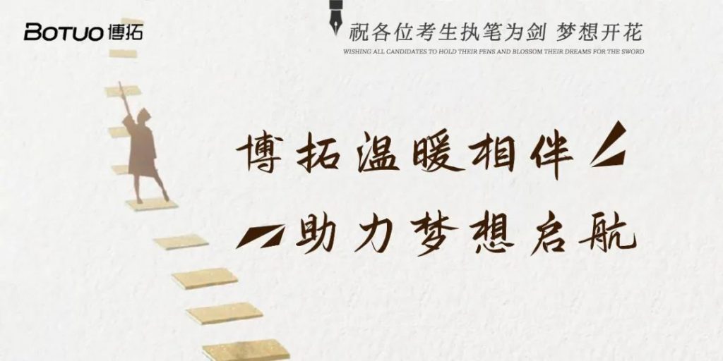 博拓溫暖相伴 助力夢(mèng)想啟航 | 祝各位考生執(zhí)筆為劍，夢(mèng)想開花