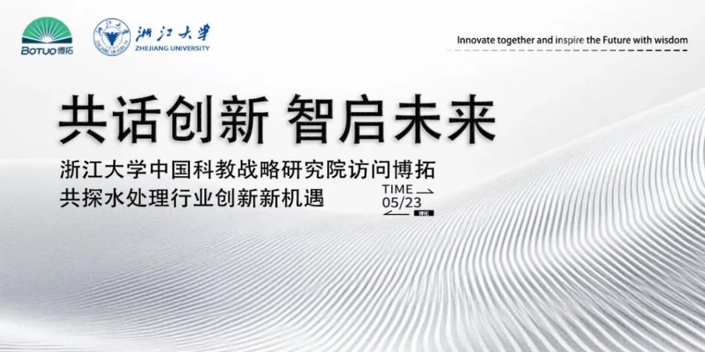 共話創(chuàng)新 智啟未來 | 浙江大學(xué)中國(guó)科教戰(zhàn)略研究院訪問博拓，共探水處理行業(yè)創(chuàng)新新機(jī)遇